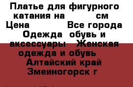 Платье для фигурного катания на 140-150 см › Цена ­ 3 000 - Все города Одежда, обувь и аксессуары » Женская одежда и обувь   . Алтайский край,Змеиногорск г.